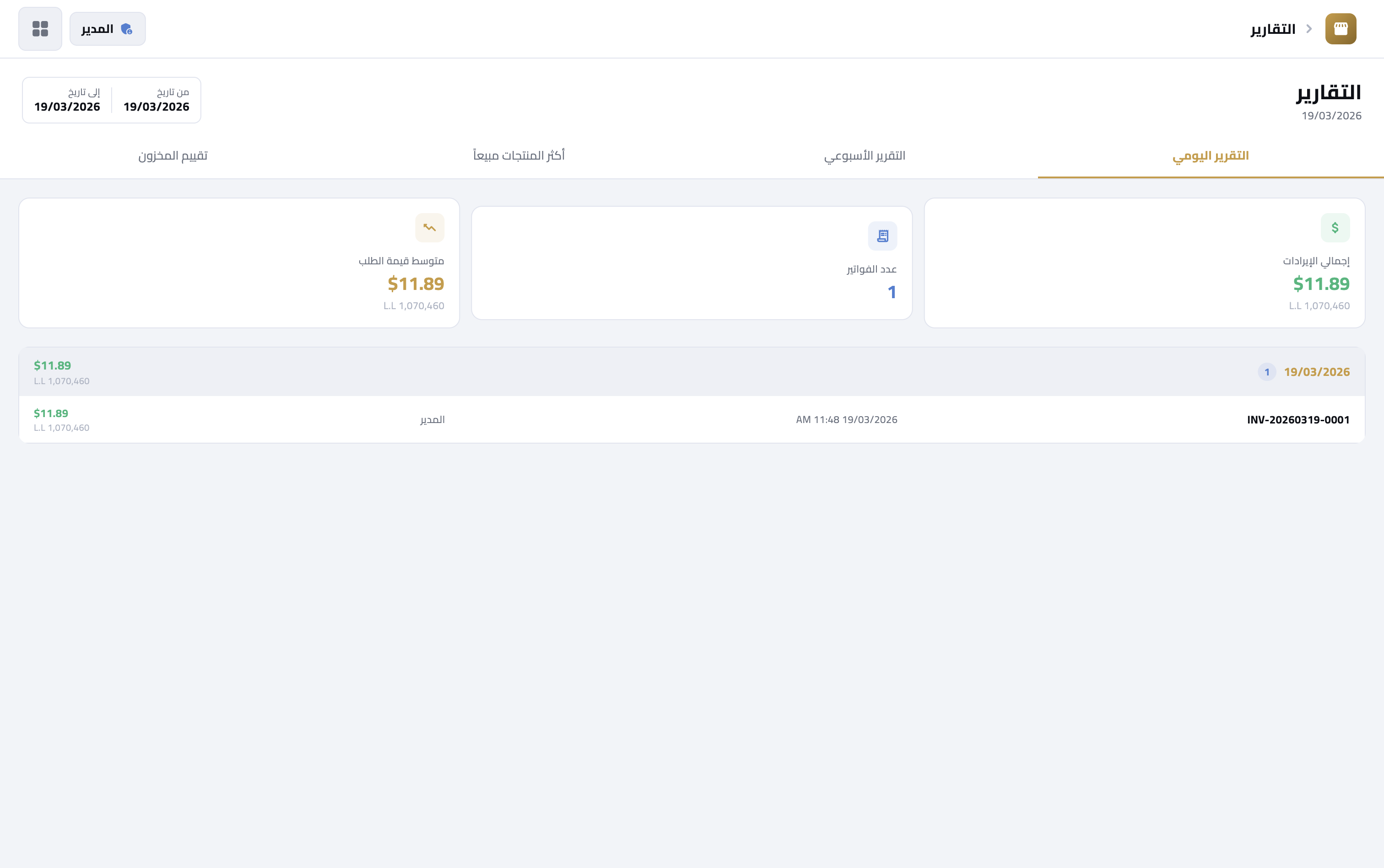 SuperMarket POS — تقارير المبيعات اليومية والشهرية
